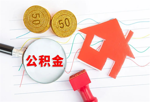 林州在职公积金怎么提出（在职公积金怎么提取全部）