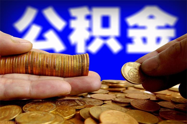 林州公积金快速取出（住房公积金快速提取）