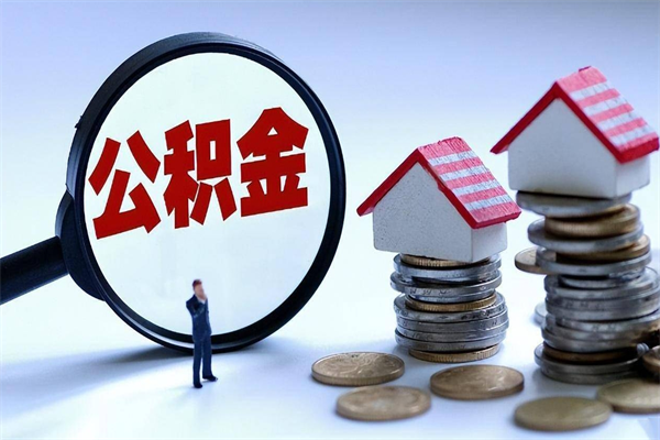 林州离职提住房公积金（离职公积金提取条件）