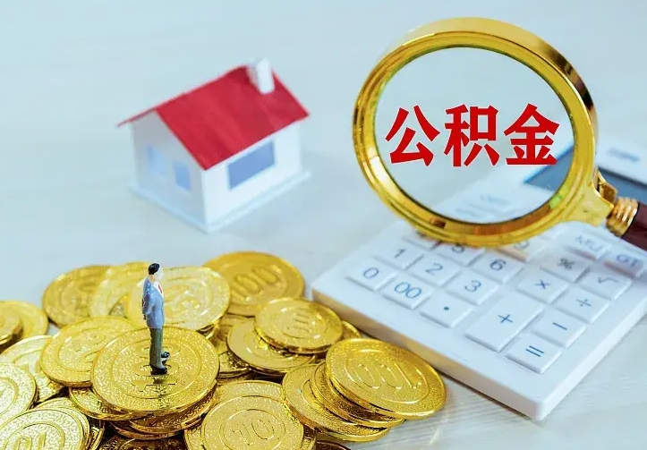 林州2022年公积金提（21年公积金提取流程）